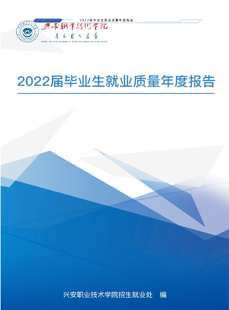 兴安职业技术学院2022就业质量年度报告