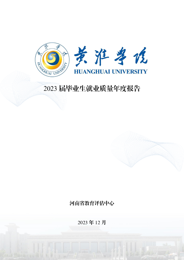 黄淮学院2023届毕业生就业质量年度报告
