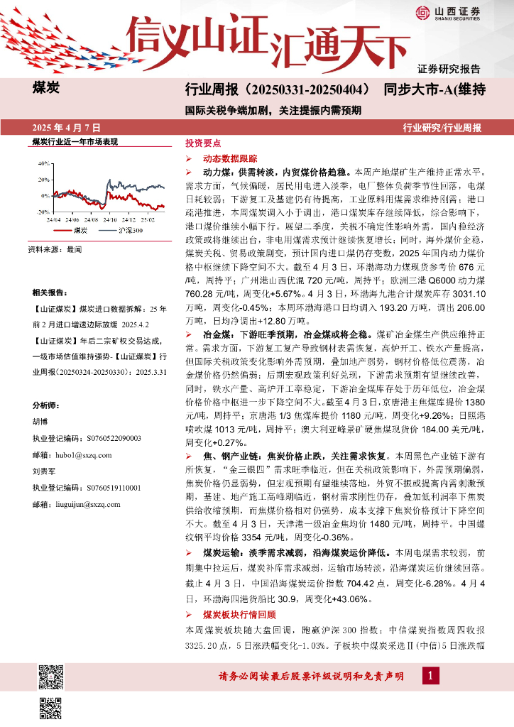 山西证券：煤炭行业周报：国际关税争端加剧，关注提振内需预期