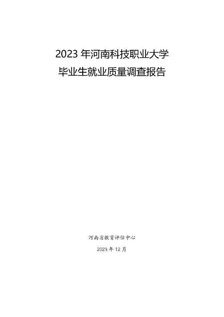 河南科技职业大学2023年就业质量年度报告