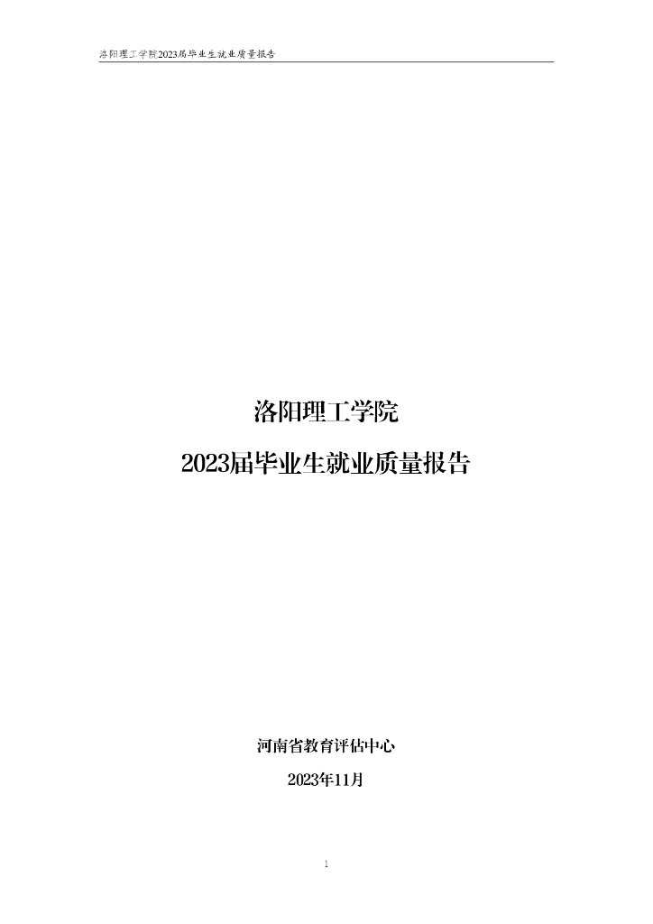 洛阳理工学院2023届毕业生就业质量报告