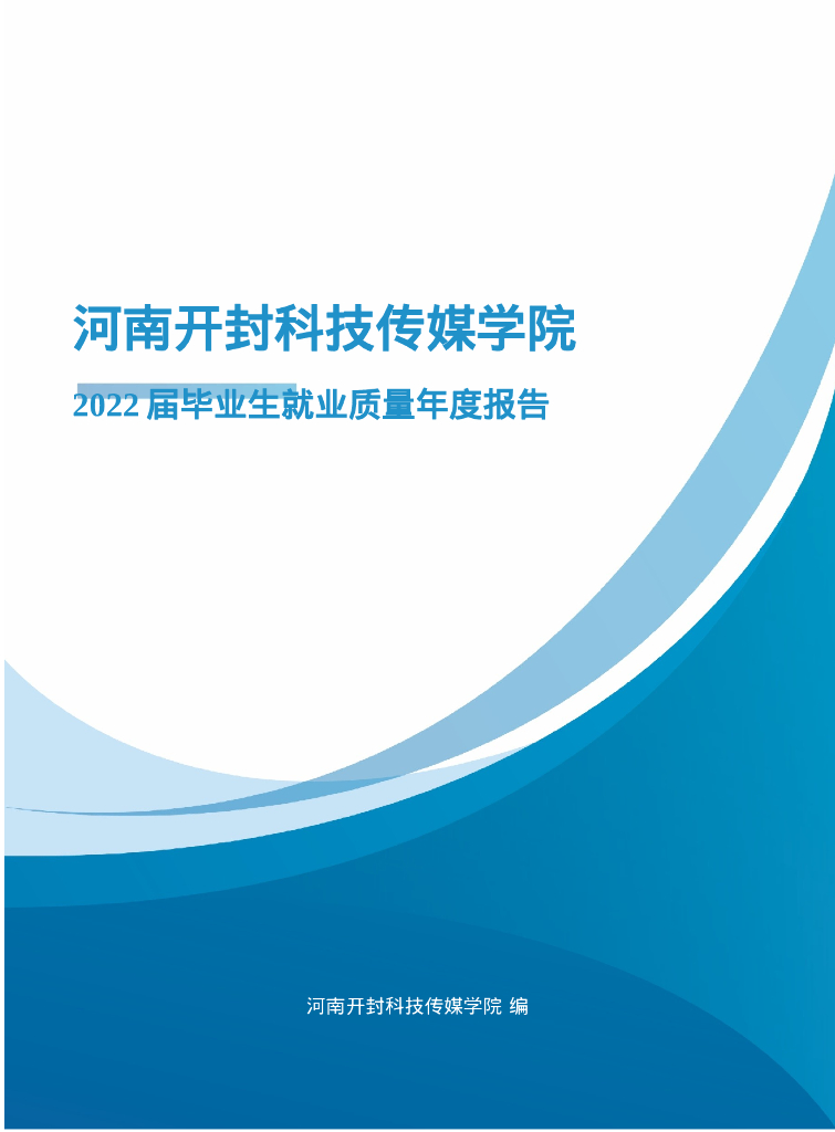 河南开封科技传媒学院2022届毕业生就业质量年度报告