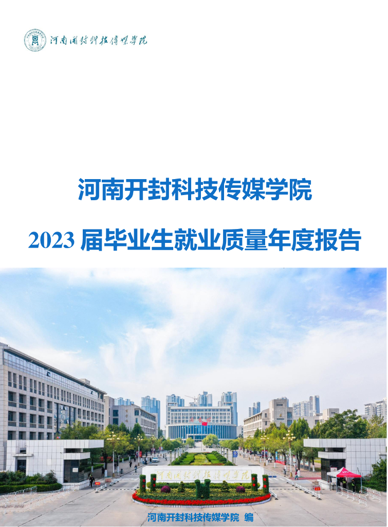 河南开封科技传媒学院2023届毕业生就业质量年度报告