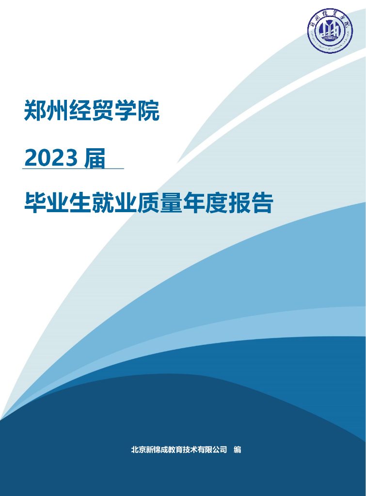 郑州经贸学院2023届毕业生就业质量年度报告