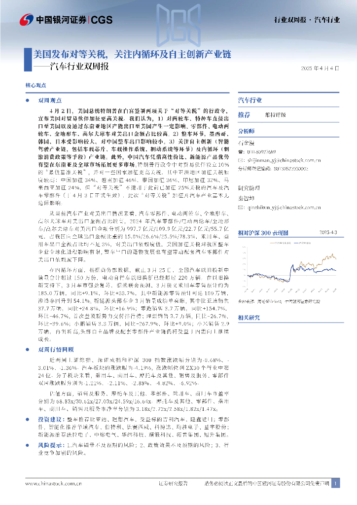 中国银河：汽车行业双周报：美国发布对等关税，关注内循环及自主创新产业链
