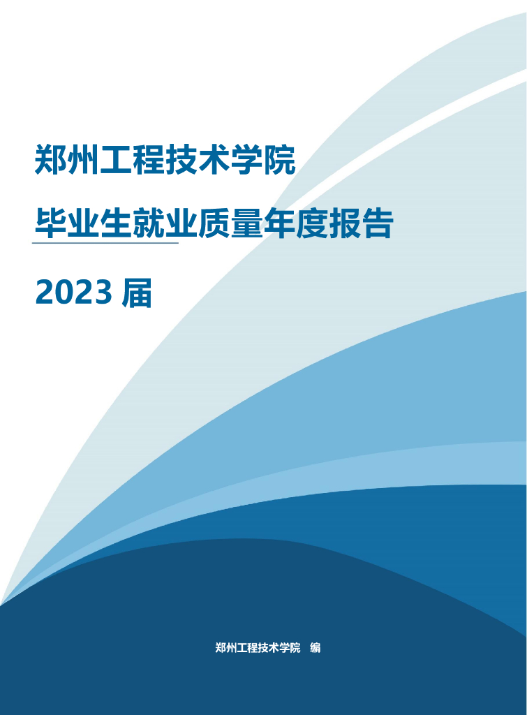 郑州工程技术学院2023届毕业生就业质量年度报告