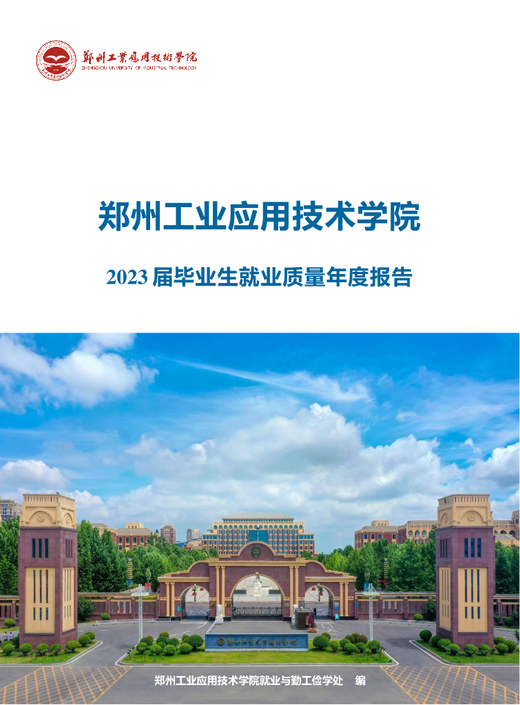 郑州工业技术学院2023届毕业生就业质量年度报告