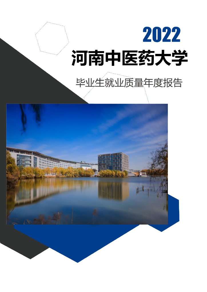 河南中医药大学2022年毕业生就业质量年度报告