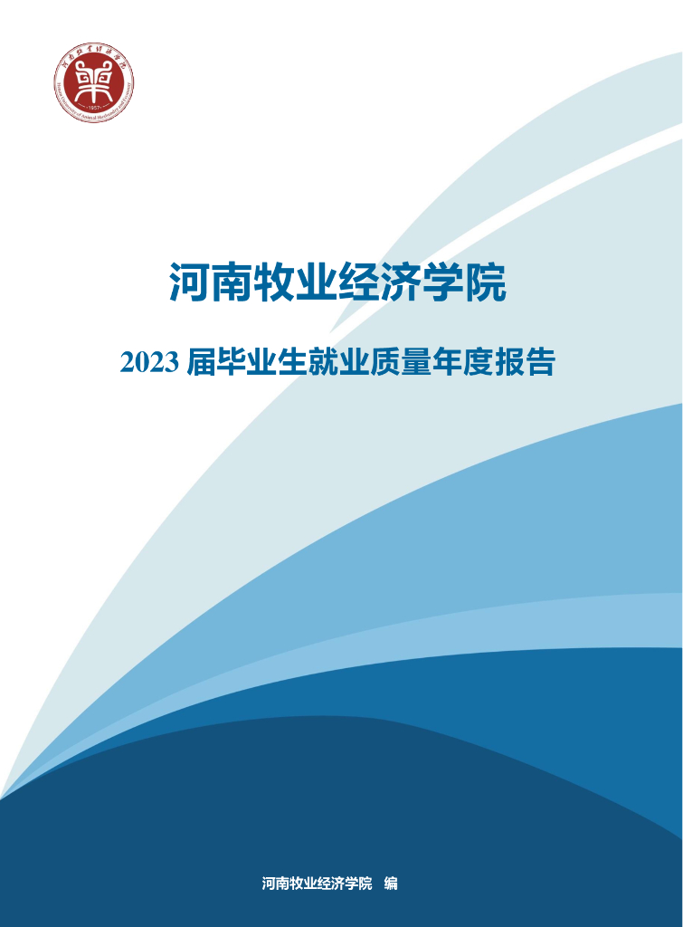 河南牧业经济学院2023届毕业生就业质量年度报告