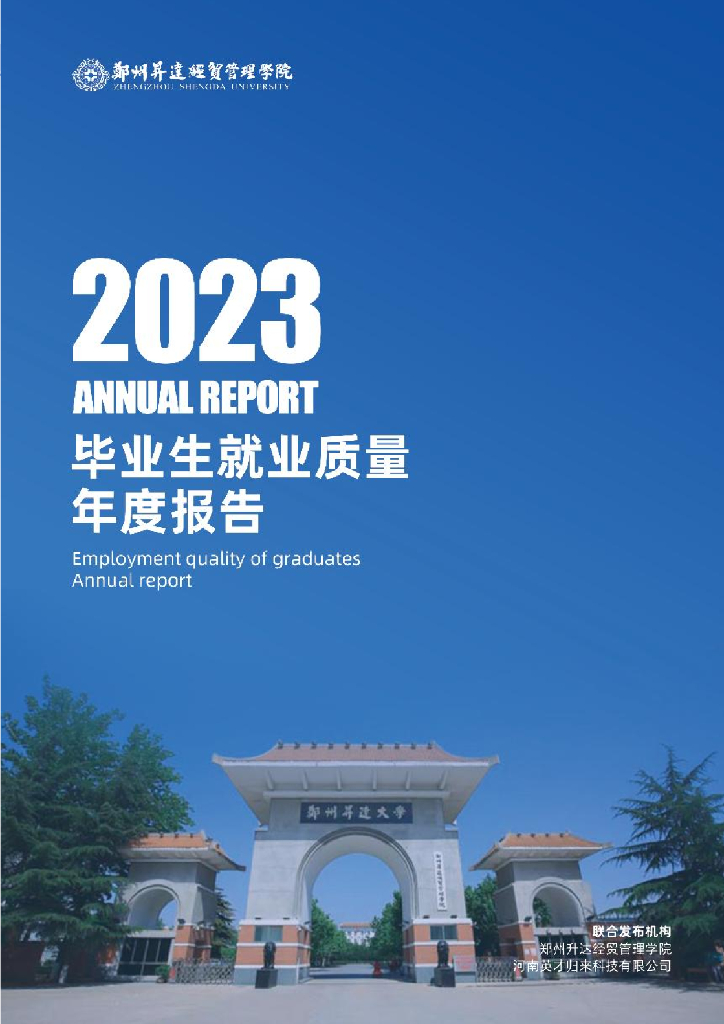 郑州升达经贸管理学院2023年毕业生就业质量年度报告
