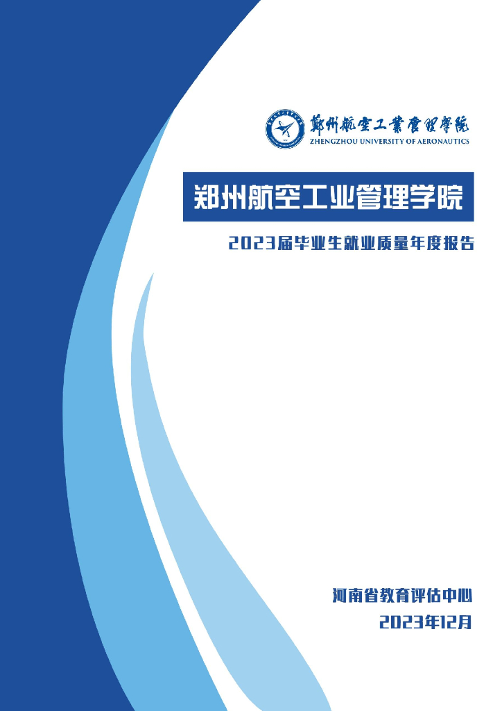 郑州航空工业管理学院2023届毕业生就业质量年度报告