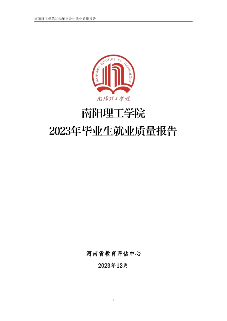 南阳理工学院2023届毕业生就业质量调查报告