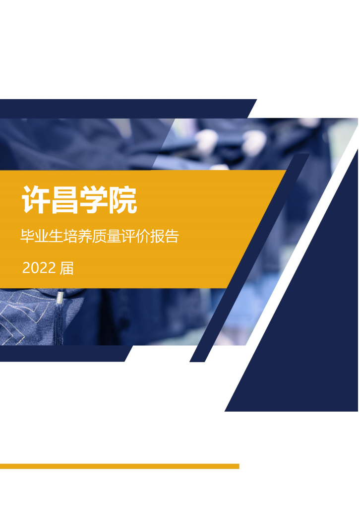 许昌学院2022届毕业生就业质量年度报告