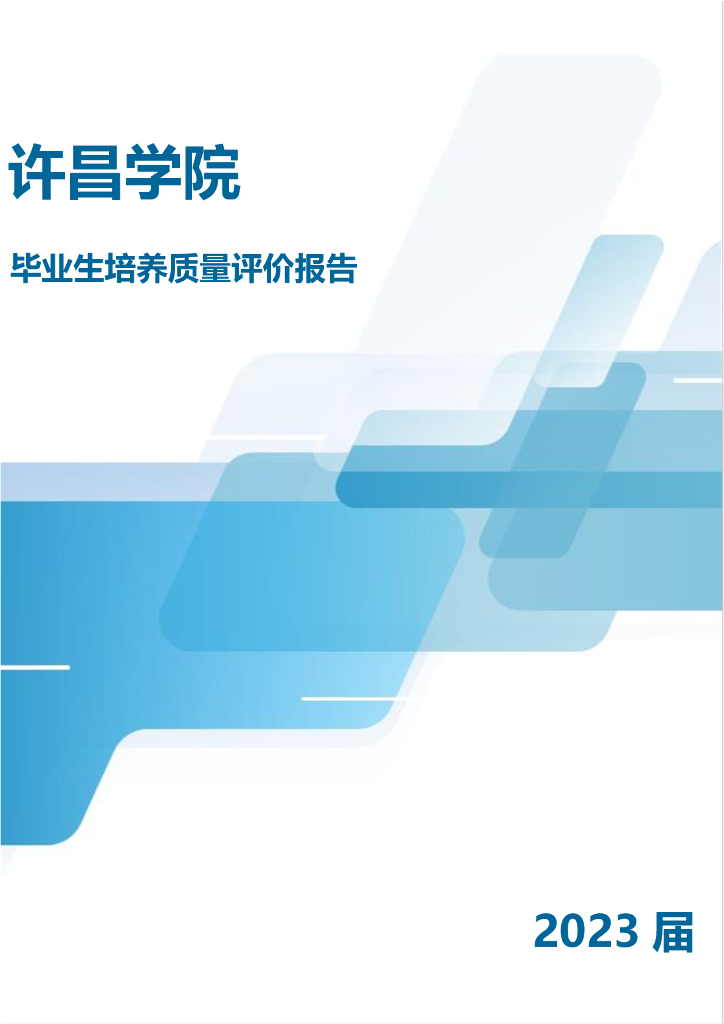 许昌学院2023届毕业生就业质量年度报告