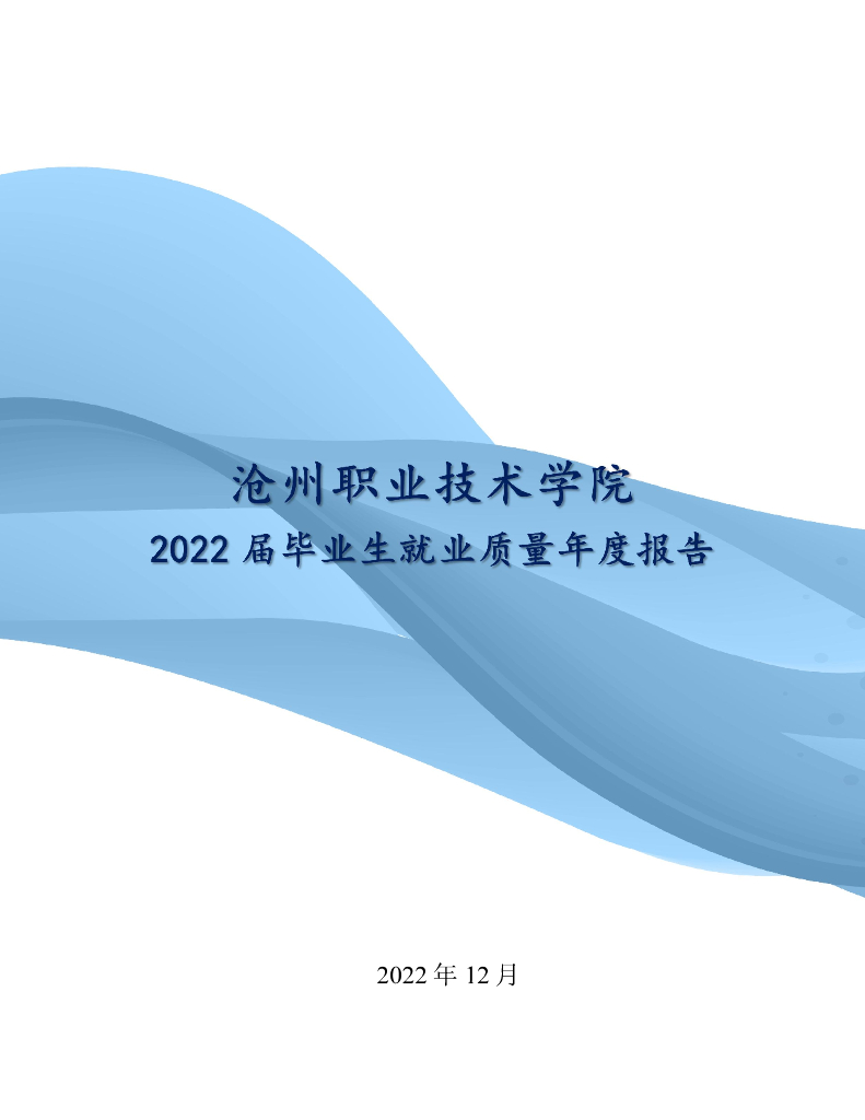 沧州职业技术学院2022届毕业生就业质量年度报告