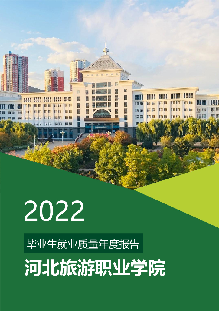 2022年河北旅游职业学院毕业生就业质量年度报告