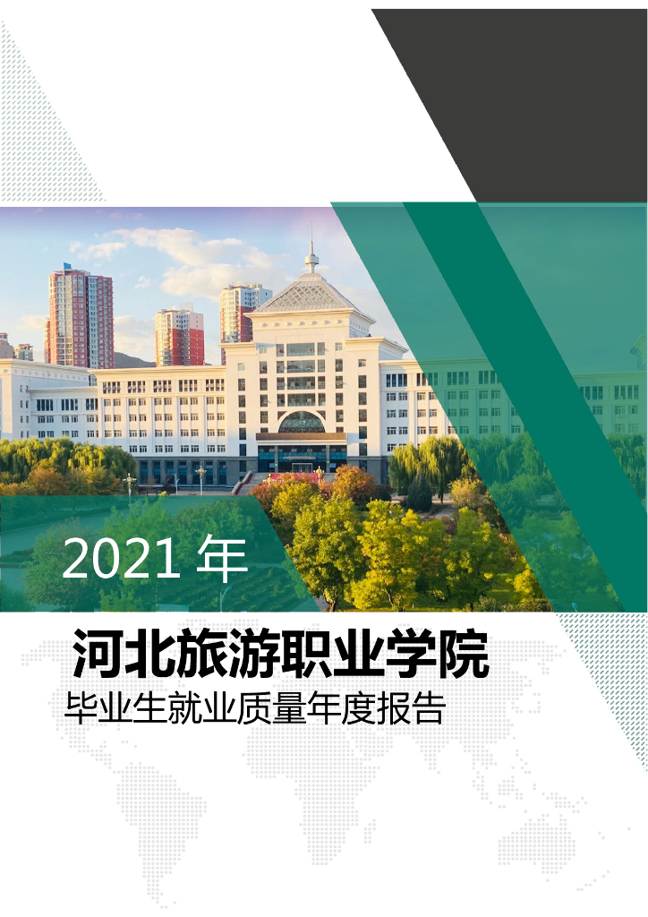 2021年河北旅游职业学院毕业生就业质量年度报告