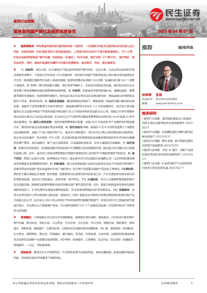 民生证券：医药行业周报：聚焦医药国产替代及医药消费复苏