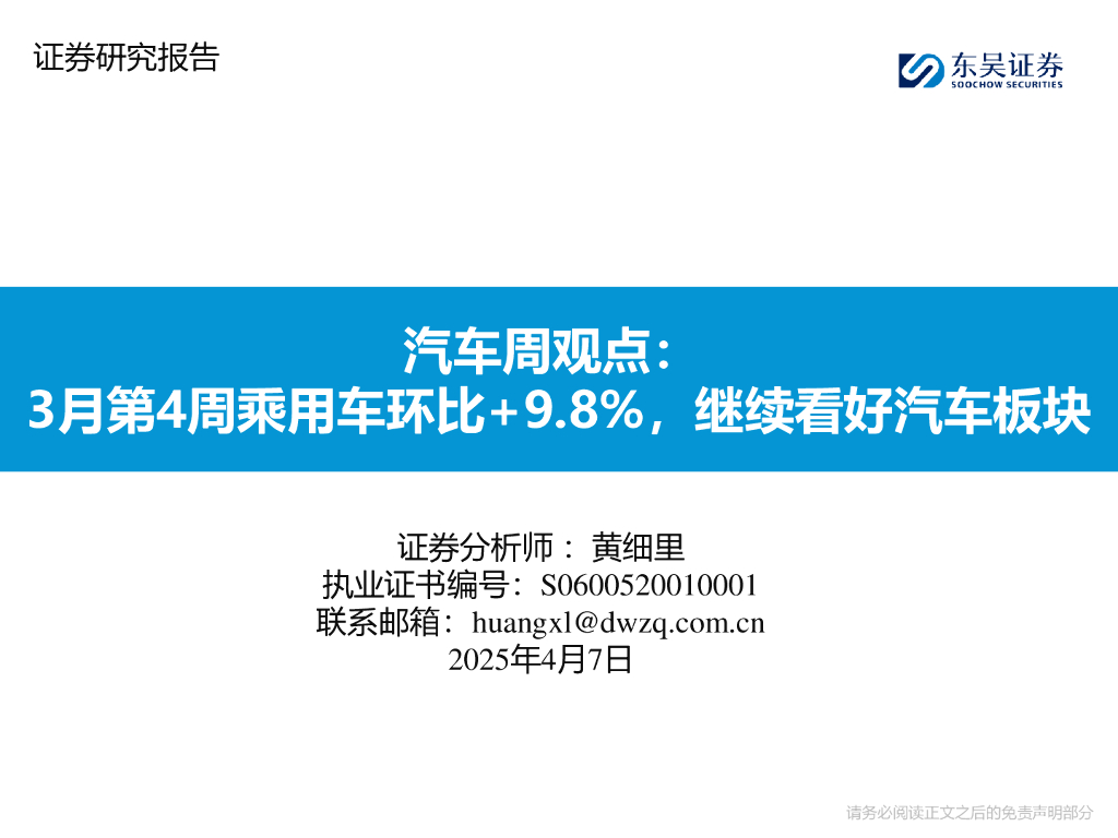 东吴证券：汽车行业周观点：3月第4周乘用车环比+9.8%，继续看好汽车板块