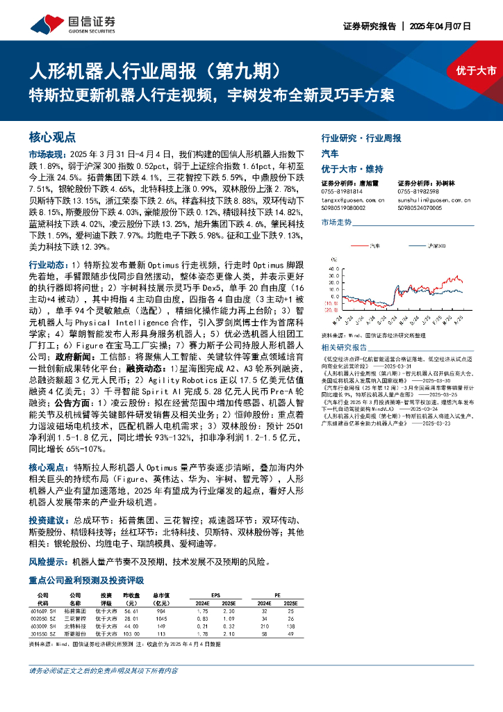 国信证券：人形机器人行业周报（第九期）：特斯拉更新机器人行走视频，宇树发布全新灵巧手方案