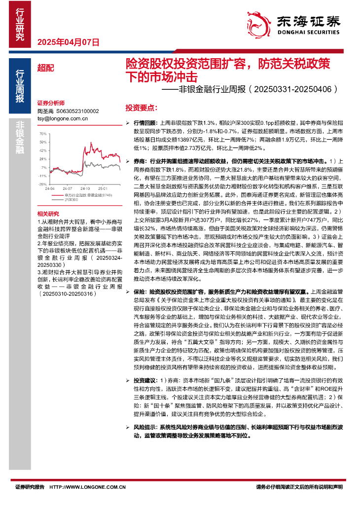 东海证券：非银金融行业周报：险资股权投资范围扩容，防范关税政策下的市场冲击