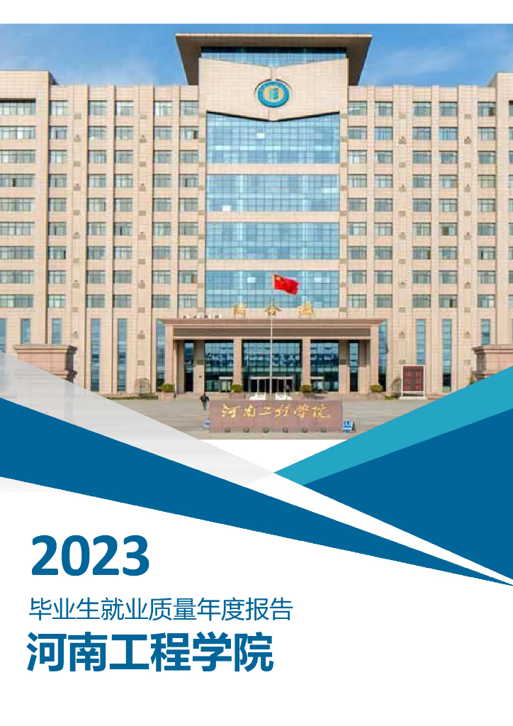 河南工程学院2023年毕业生就业质量年度报告