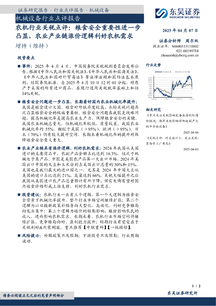 东吴证券：农机行业关税点评：粮食安全重要性进一步凸显，农业产业链涨价逻辑利好农机需求