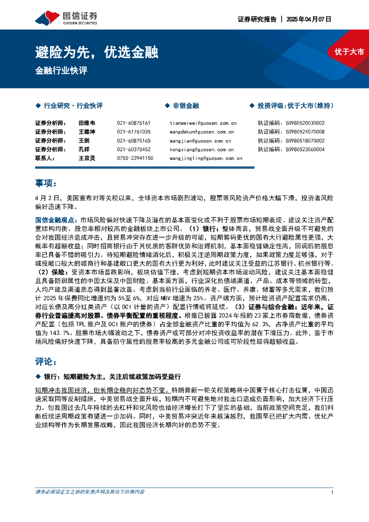 国信证券：金融行业快评：避险为先，优选金融