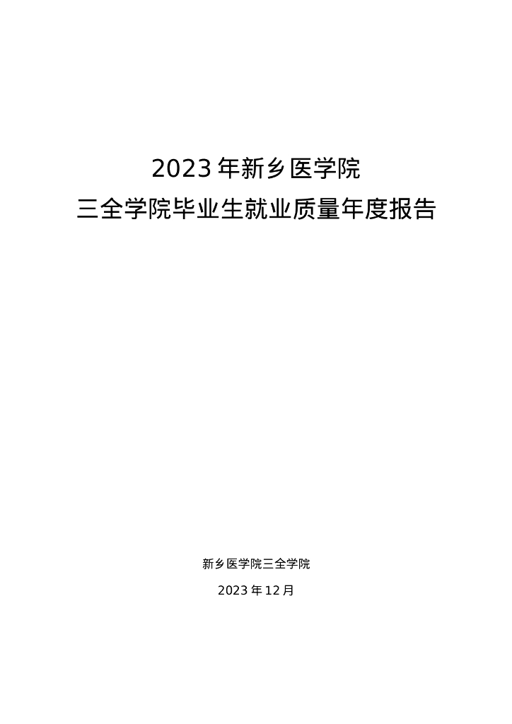 2023年新乡医学院三全学院毕业生就业质量年度报告