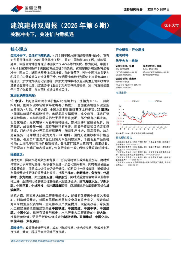 国信证券：建筑建材行业双周报（2025年第6期）：关税冲击下，关注扩内需机遇