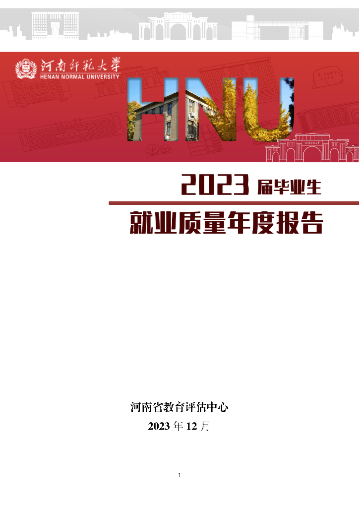 河南师范大学2023届毕业生就业质量报告海报