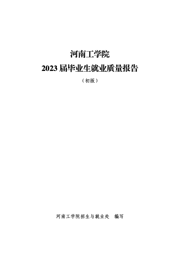 河南工学院2023届毕业生就业质量报告