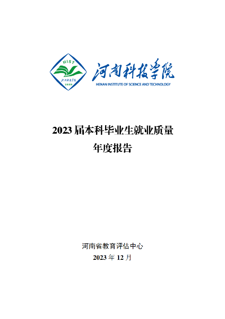 河南科技学院2023届本科毕业生就业质量报告