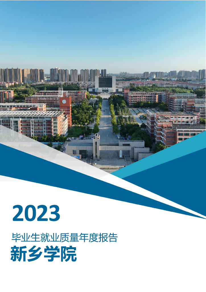 新乡学院2023届毕业生就业质量年度报告
