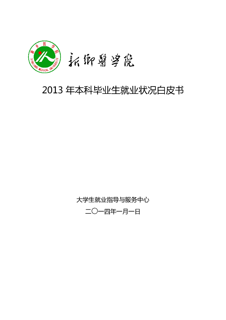 新乡医学院2013年本科毕业生就业状况白皮书