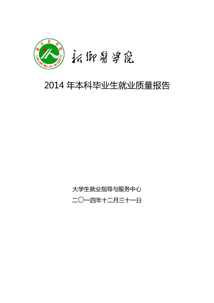 新乡医学院2014年本科毕业生就业质量报告
