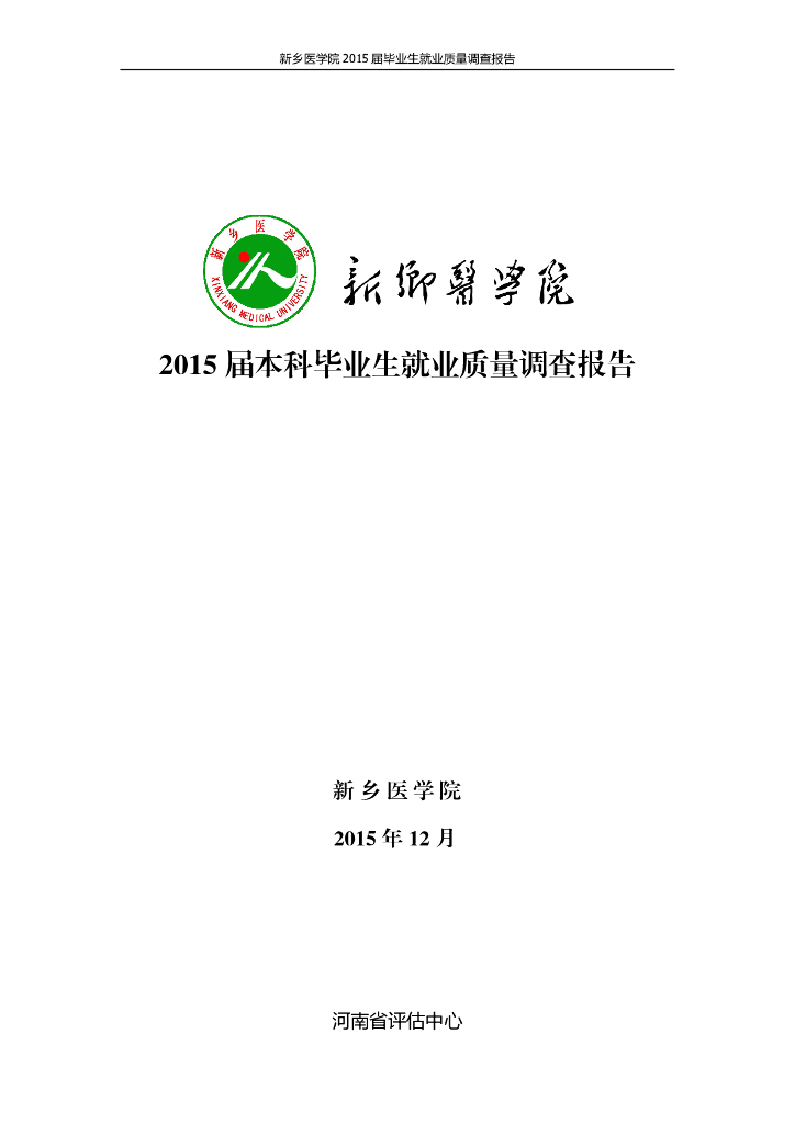 新乡医学院2015届本科毕业生就业质量调查报告
