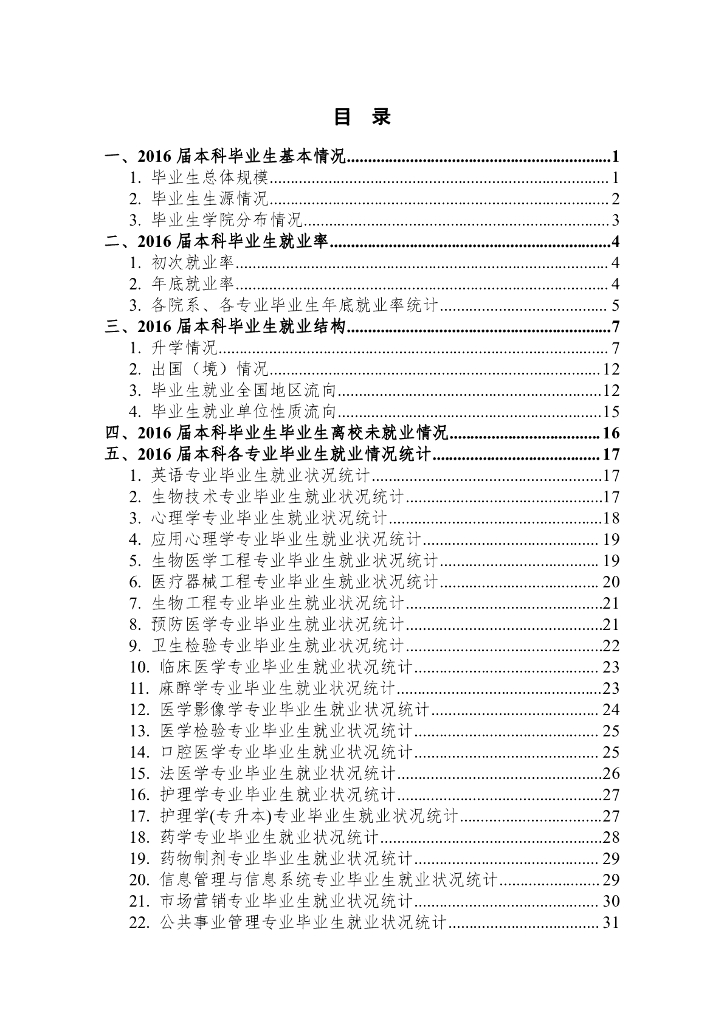 新乡医学院2016年本科毕业生就业质量报告