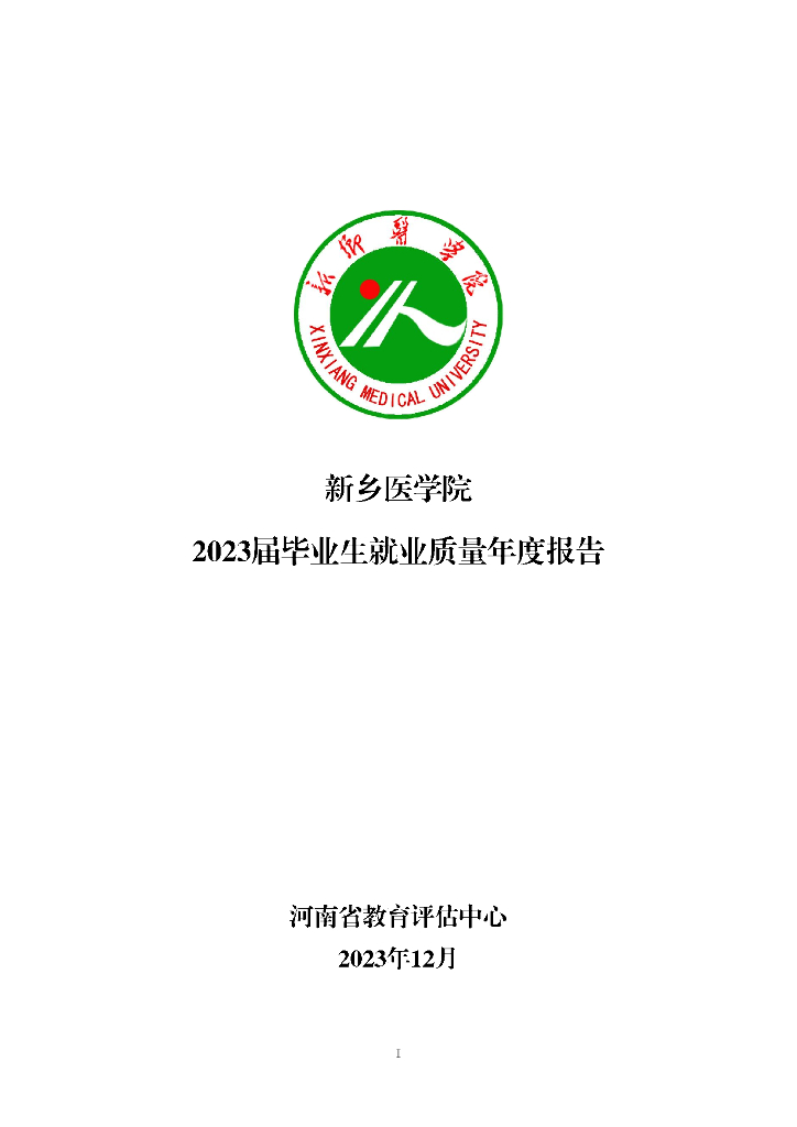 新乡医学院2023年毕业生就业质量报告