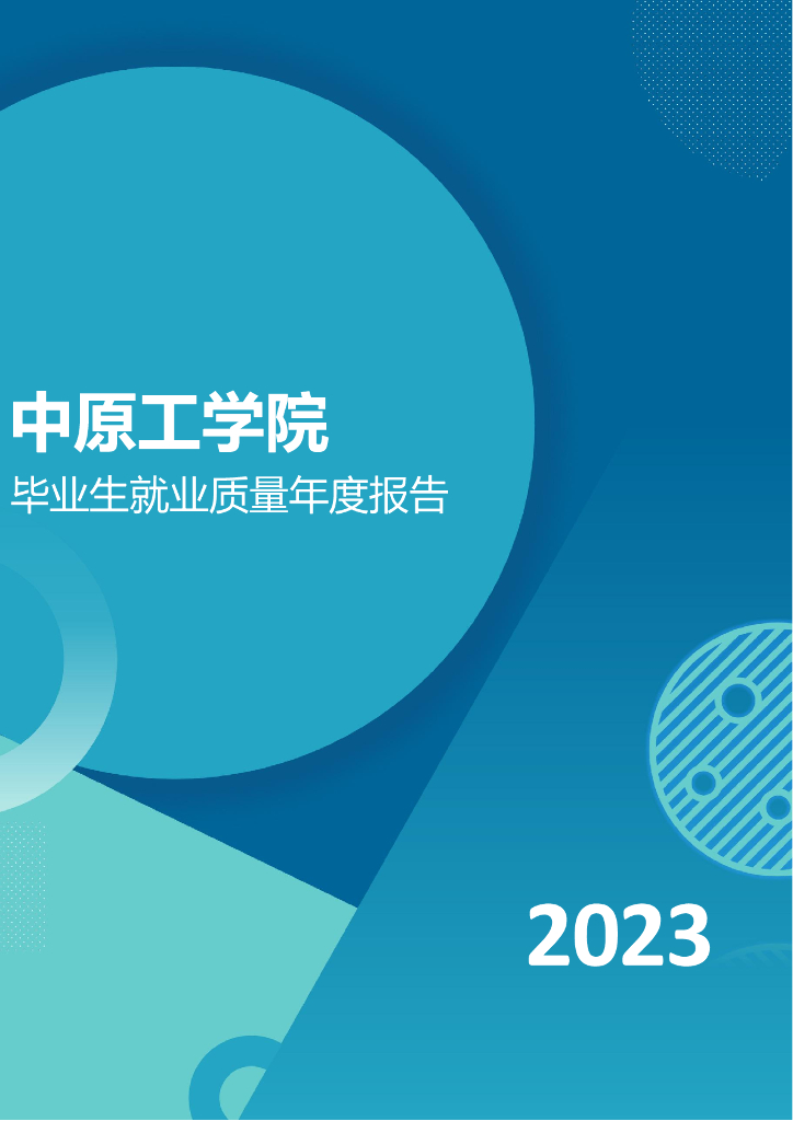 中原工学院2023届毕业生就业质量年度报告