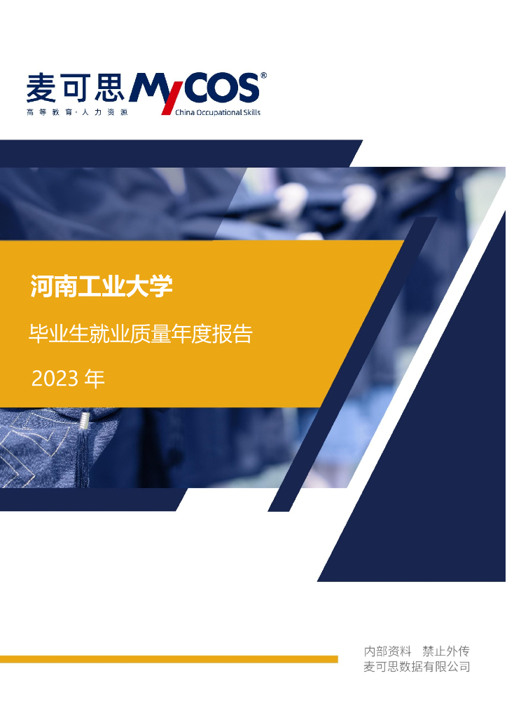 河南工业大学2023年毕业生就业质量年度报告