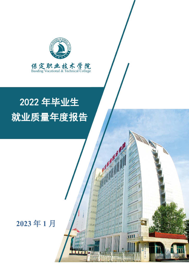 保定职业技术学院2022年毕业生就业质量年度报告