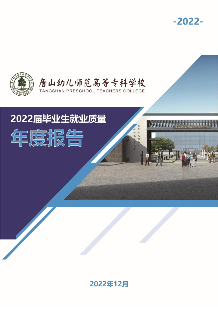 唐山幼儿师范高等专科学校2022届毕业生就业质量年度报告