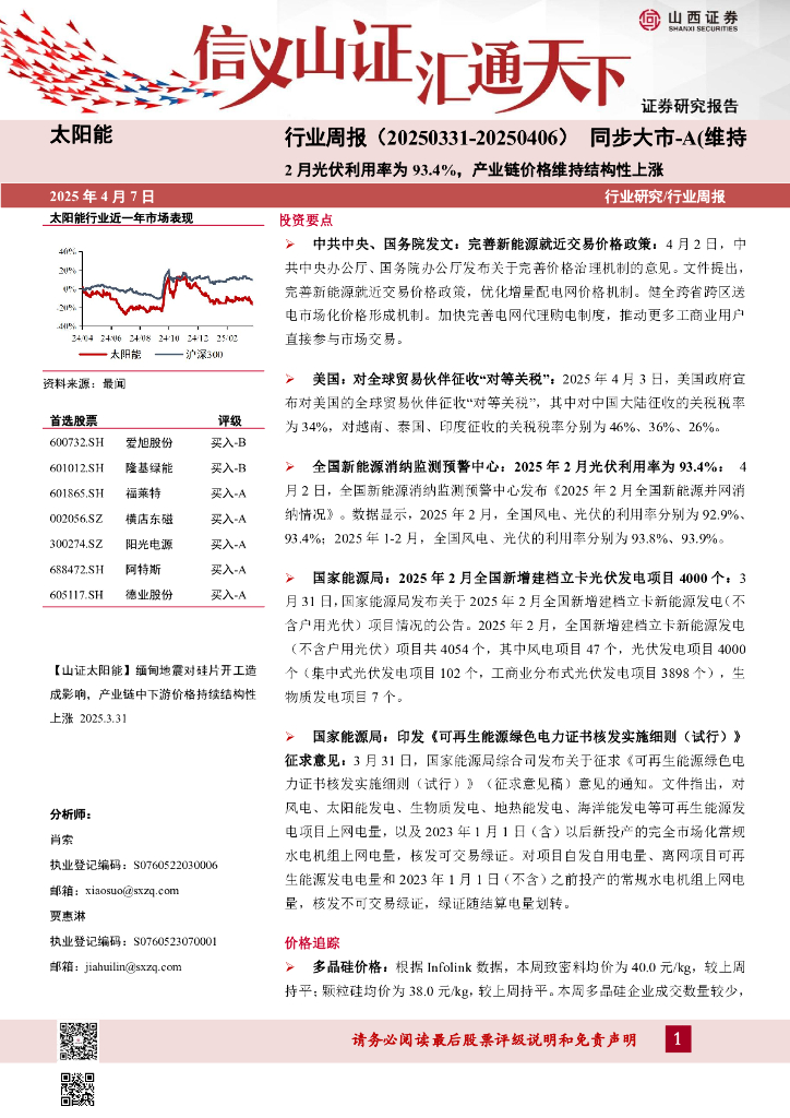 山西证券：太阳能行业周报：2月光伏利用率为93.4%，产业链价格维持结构性上涨