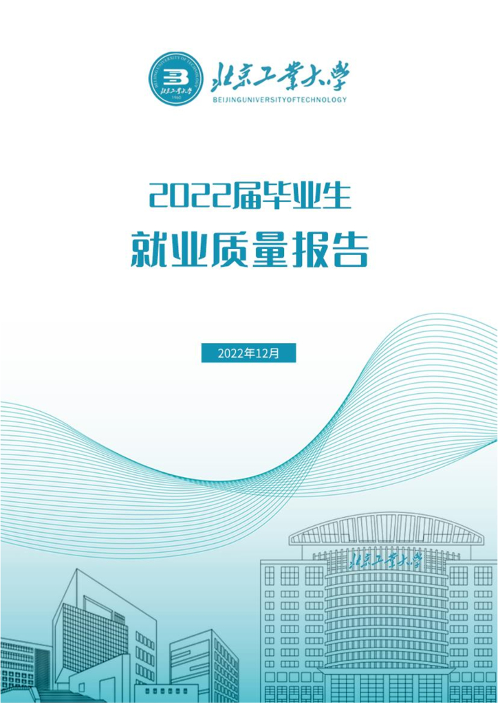 北京工业大学2022届毕业生就业质量年度报告