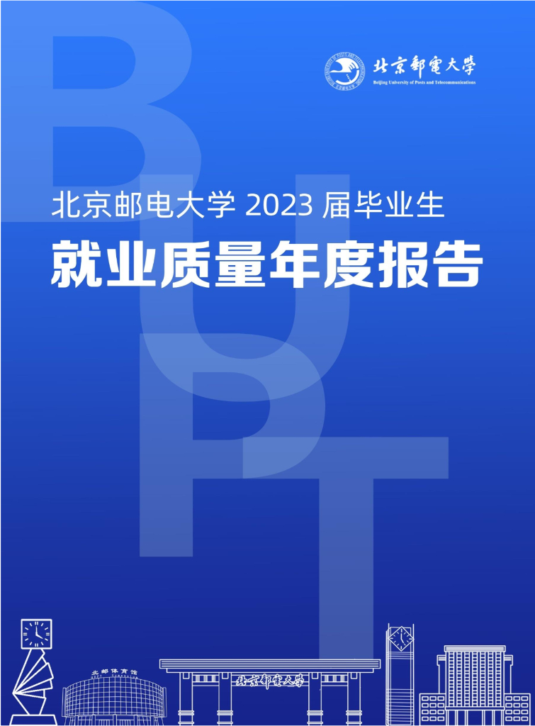 北京邮电大学2023届毕业生就业质量年度报告