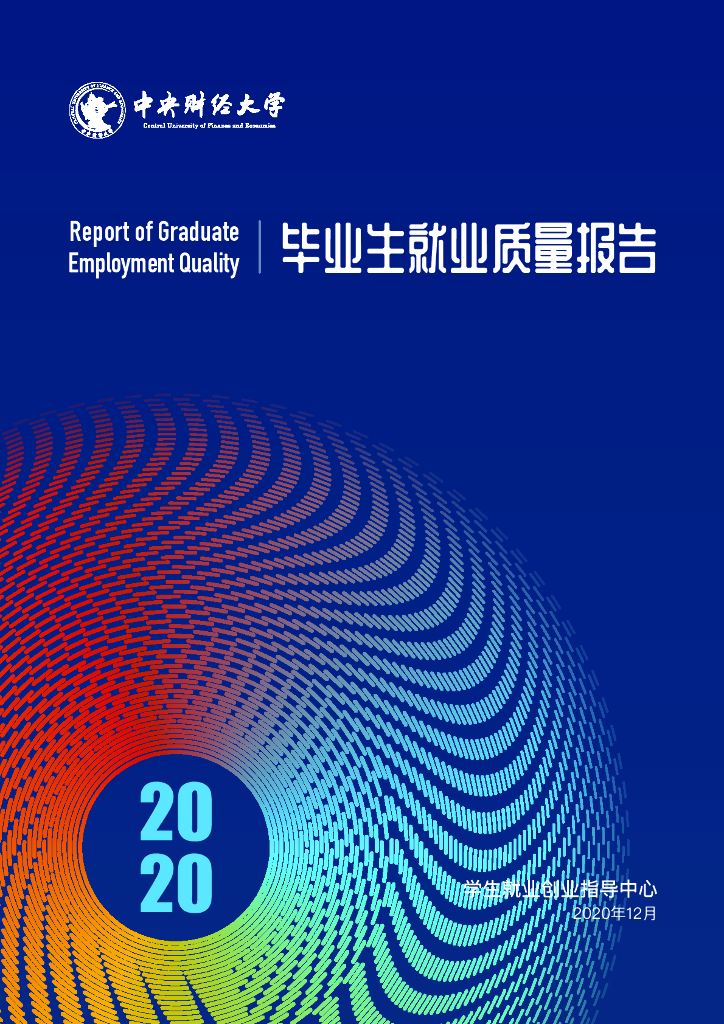 中央财经大学2020年毕业生就业质量报告