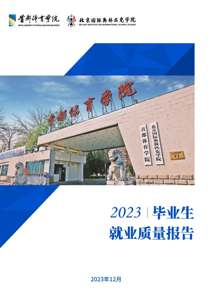 首都体育学院2023届毕业生就业质量报告