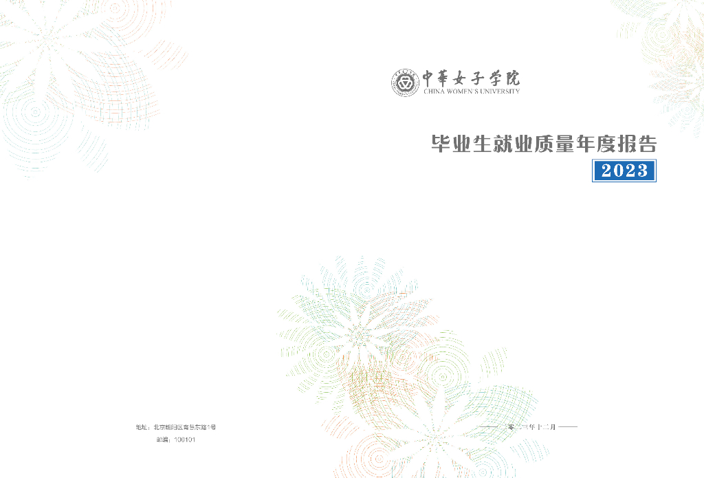 中华女子学院毕业生就业质量年度报告（2023）