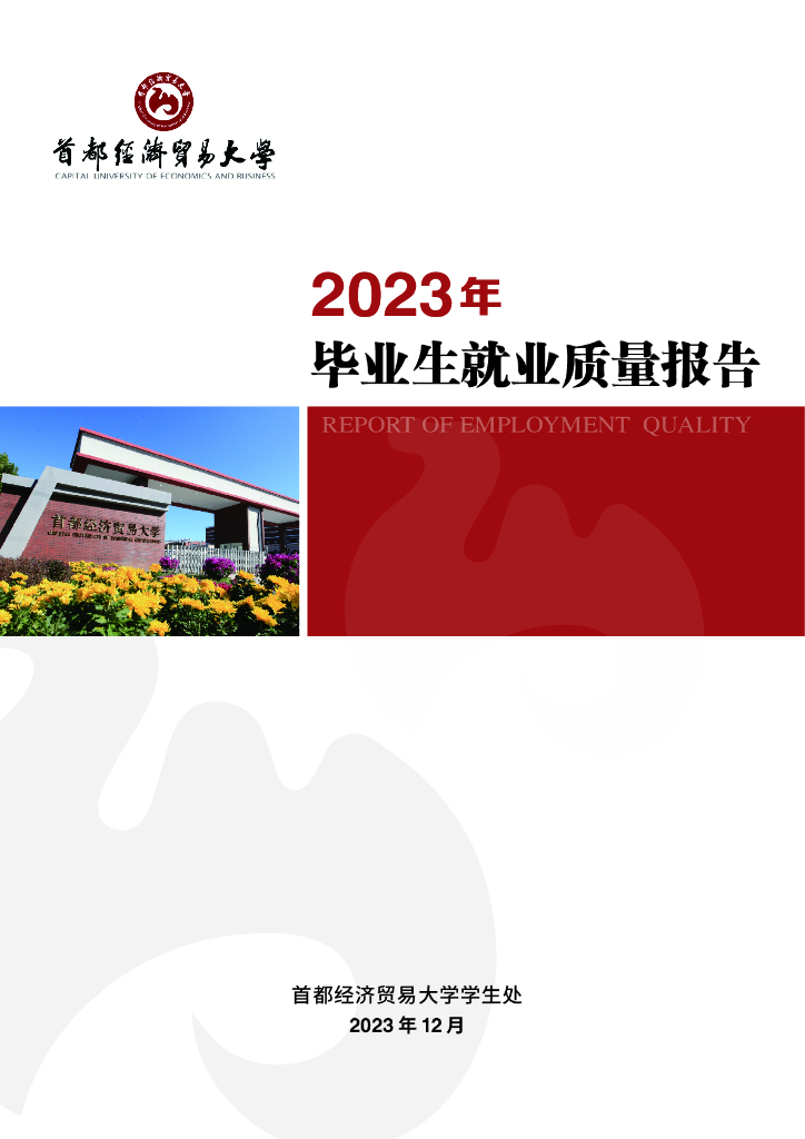 首都经济贸易大学2023年就业质量报告海报